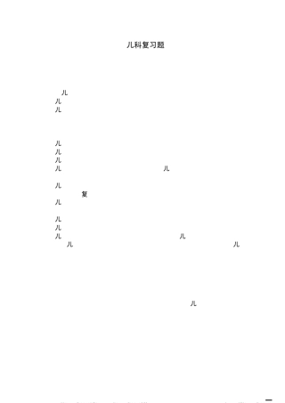 儿科学复习资料