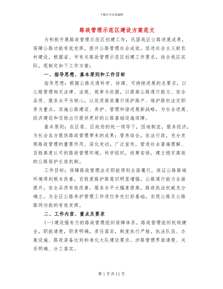 路政管理示范区建设方案范文_第1页