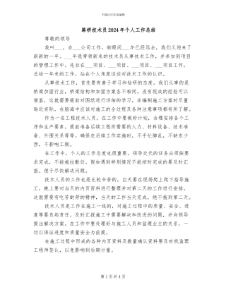 路桥技术员2024年个人工作总结