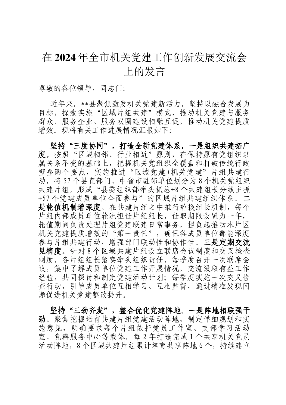 在2024年全市机关党建工作创新发展交流会上的发言_第1页