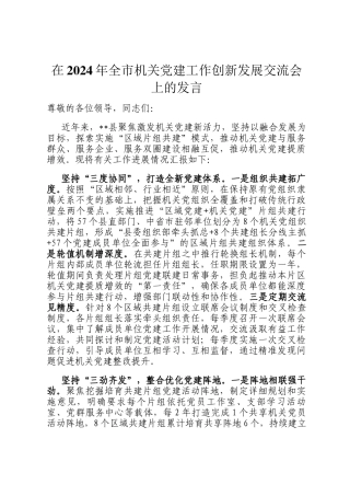 在2024年全市机关党建工作创新发展交流会上的发言