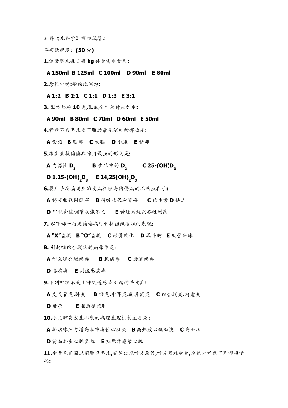 儿科学期末试卷及答案_第1页