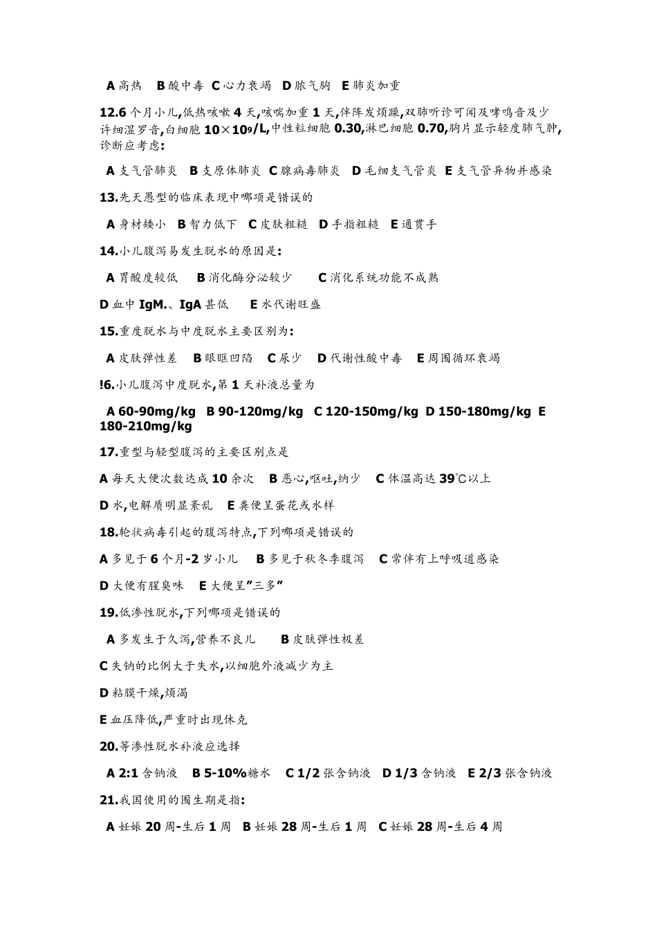 儿科学期末试卷及答案_第2页