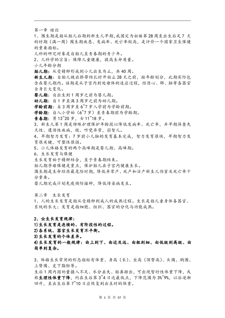 儿科学本科五年制第八版教材重点知识点总结pdf版_第1页