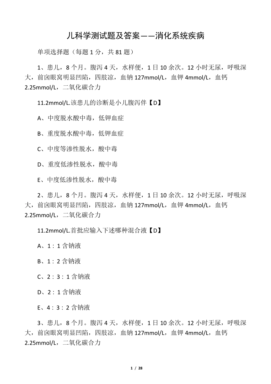 儿科学测试题及答案——消化系统疾病_第1页