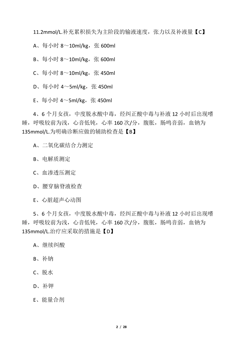 儿科学测试题及答案——消化系统疾病_第2页