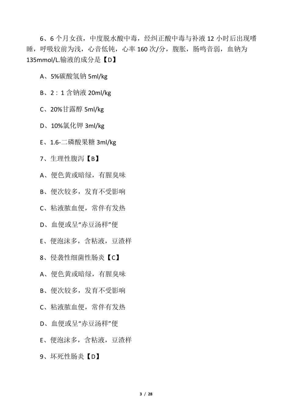 儿科学测试题及答案——消化系统疾病_第3页