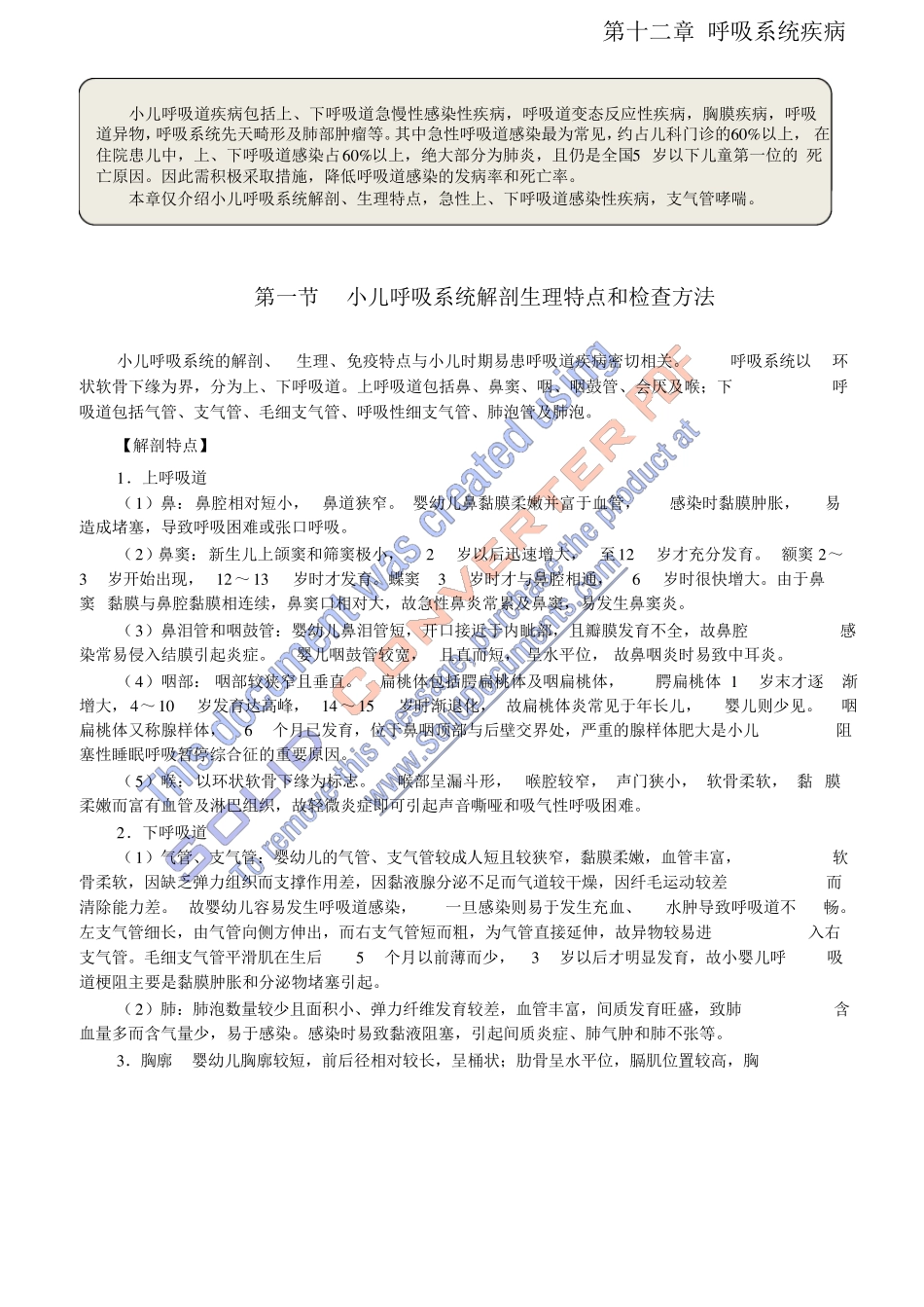 儿科学第七版第十二章呼吸系统疾病_第1页