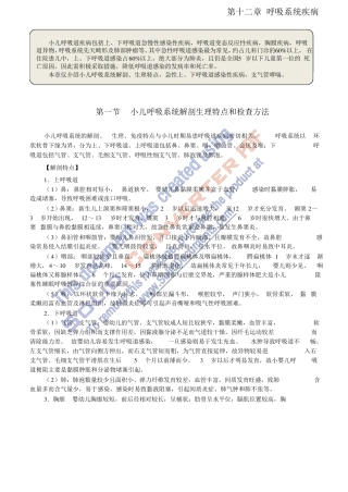 儿科学第七版第十二章呼吸系统疾病