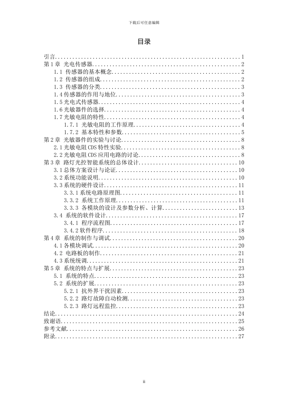路灯光控智能系统打设计与研制_第2页