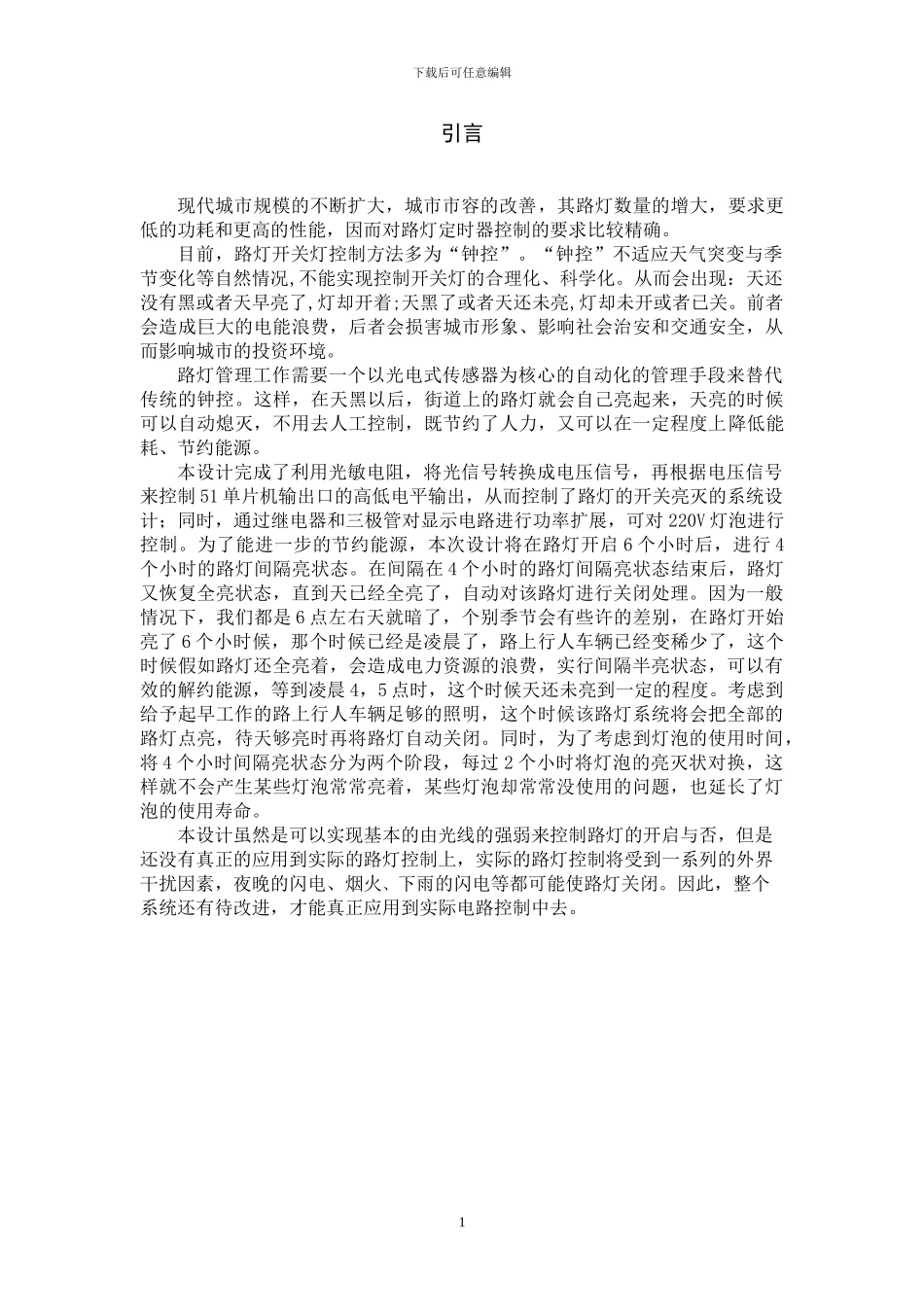 路灯光控智能系统打设计与研制_第3页