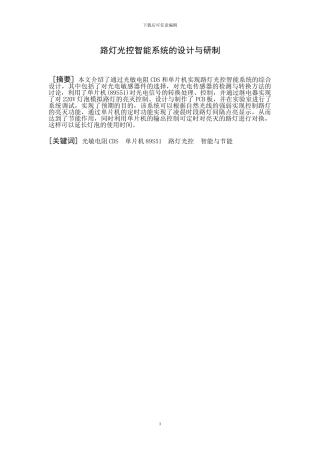 路灯光控智能系统打设计与研制