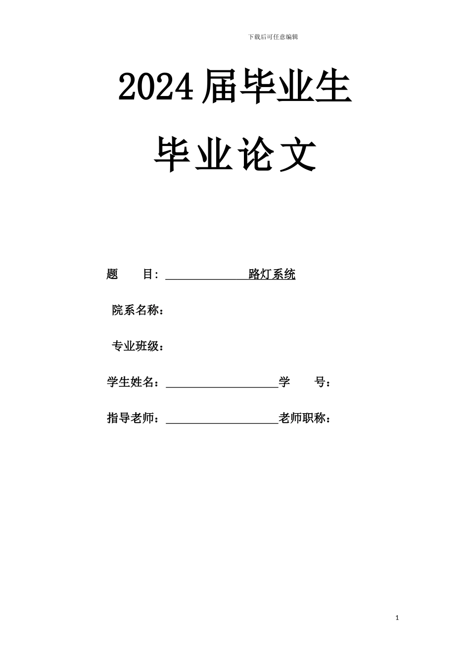 路灯控制系统毕业论文_第1页