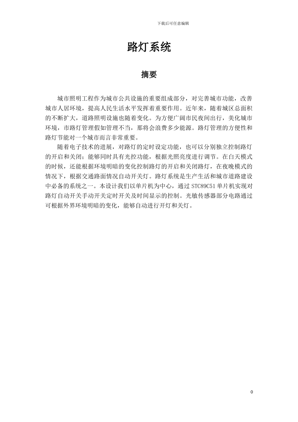 路灯控制系统毕业论文_第3页