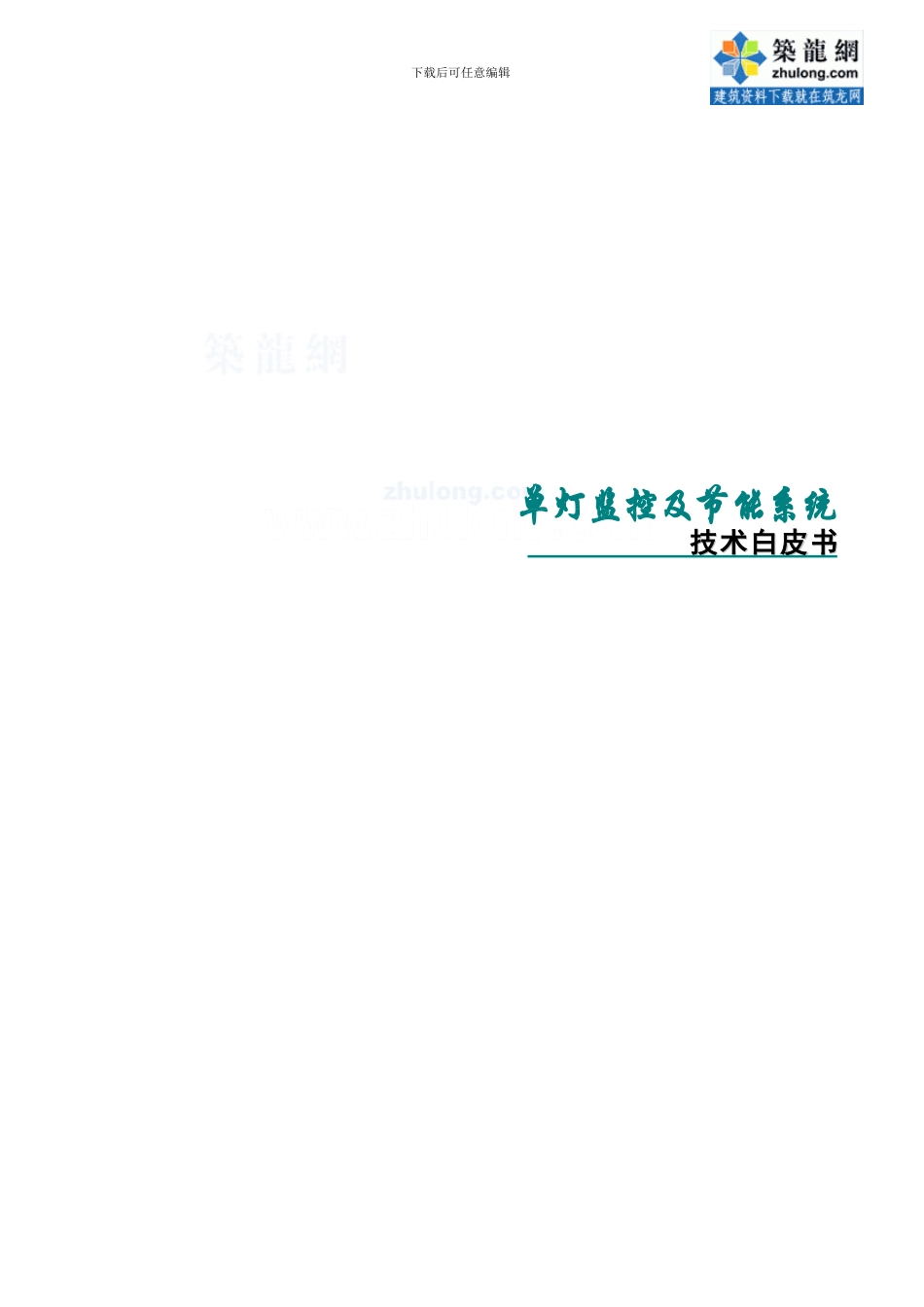 路灯单灯监控及节能系统-secret_第1页