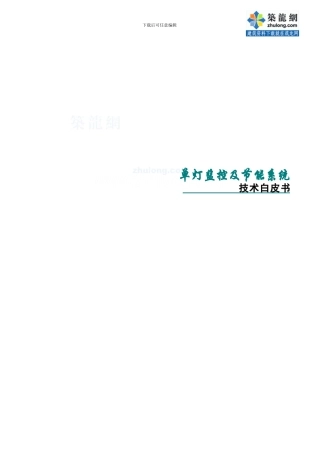 路灯单灯监控及节能系统-secret
