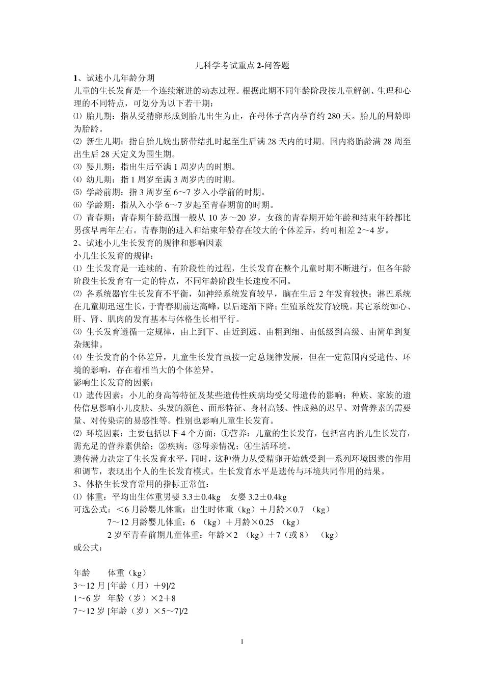 儿科学考试重点2问答题_第1页