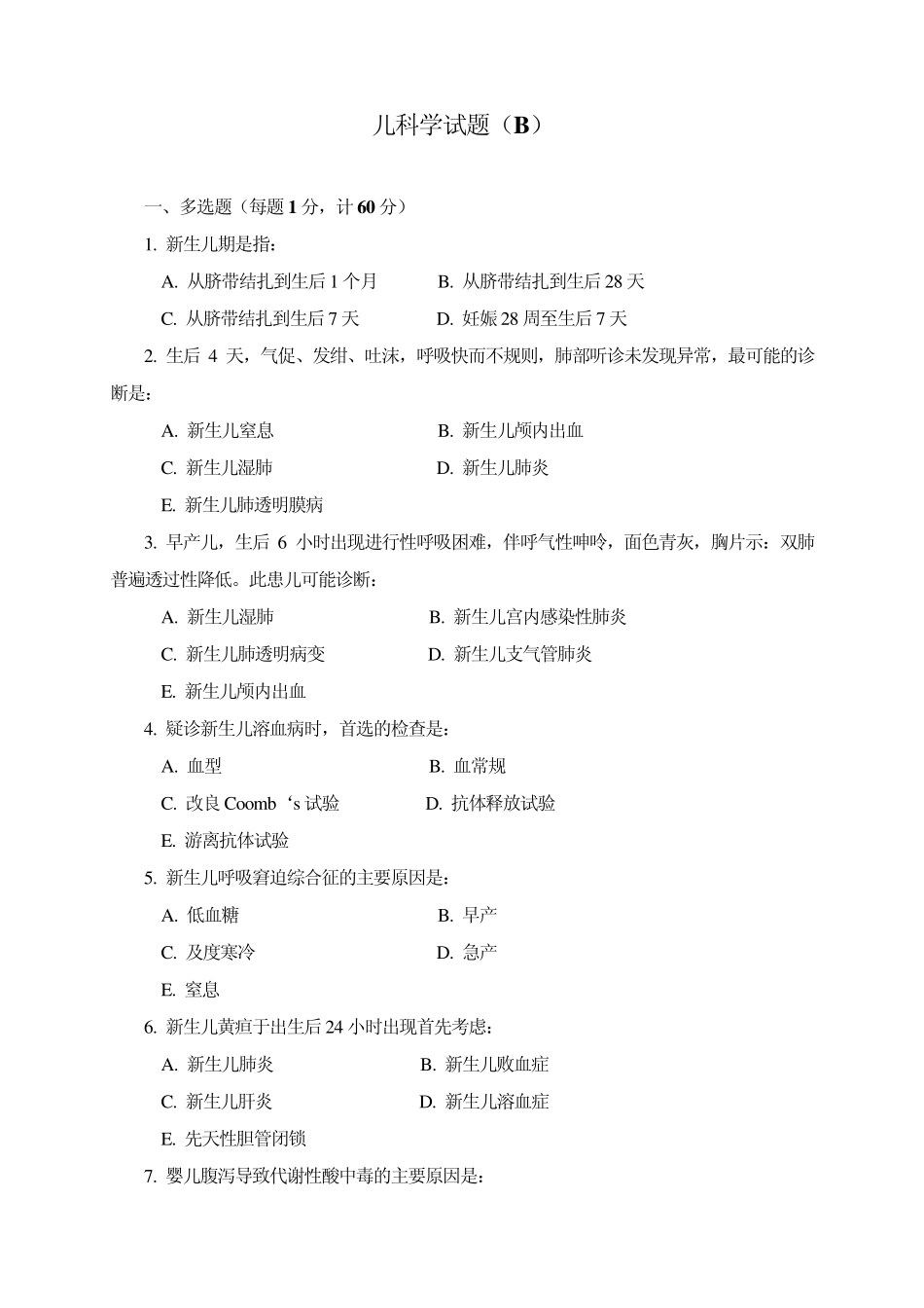 儿科学试题(B)_第1页