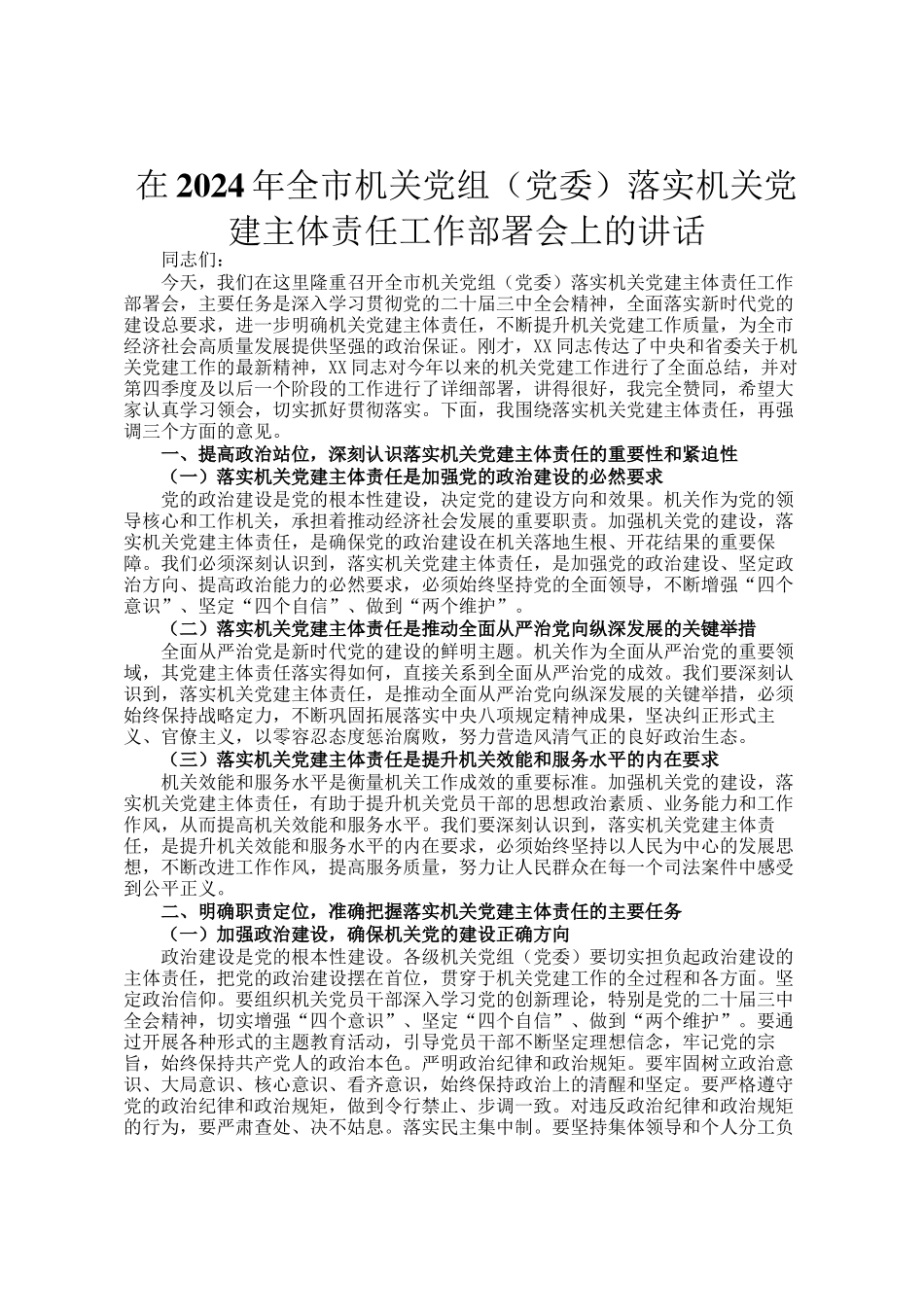 在2024年全市机关党组（党委）落实机关党建主体责任工作部署会上的讲话_第1页