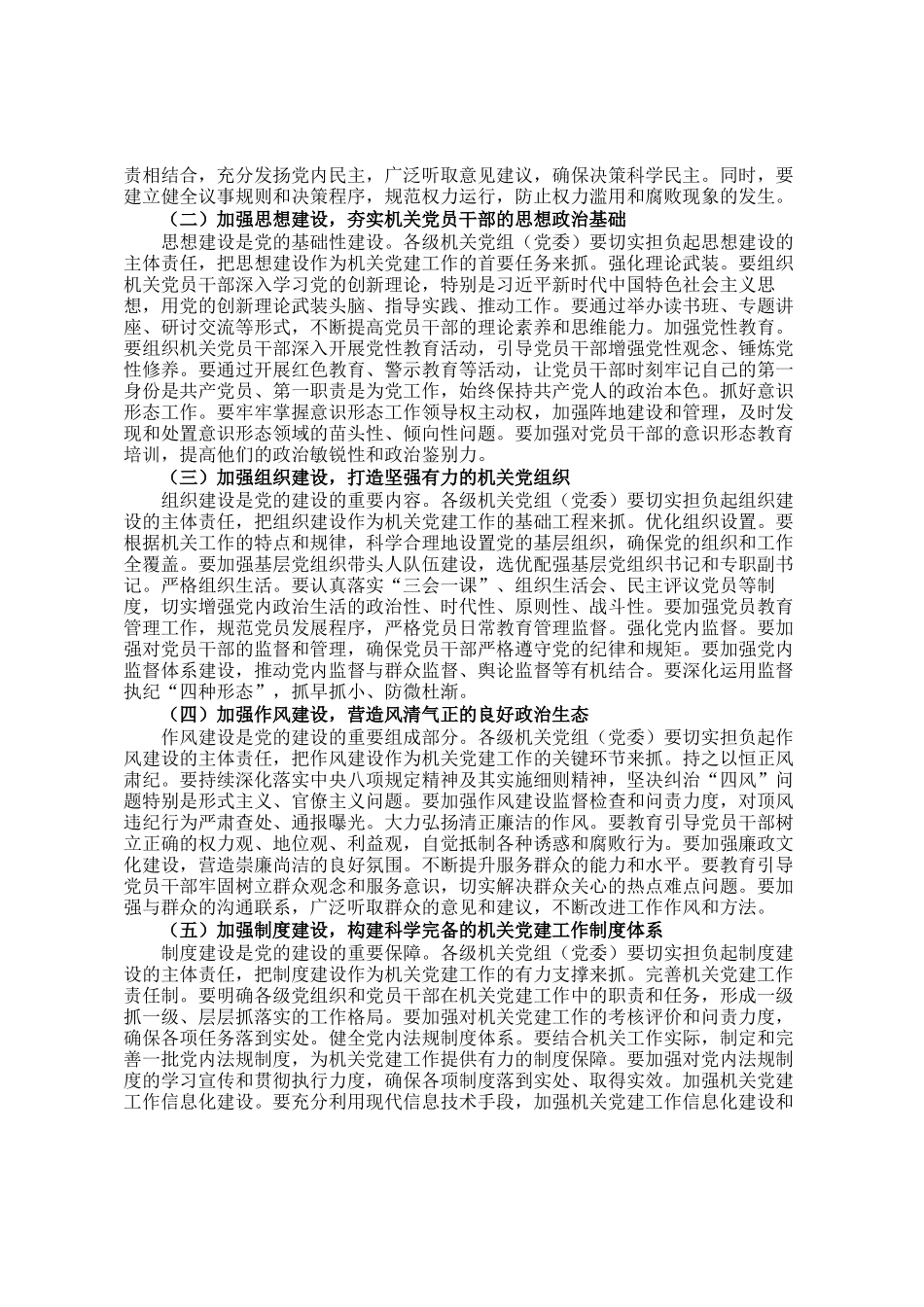 在2024年全市机关党组（党委）落实机关党建主体责任工作部署会上的讲话_第2页