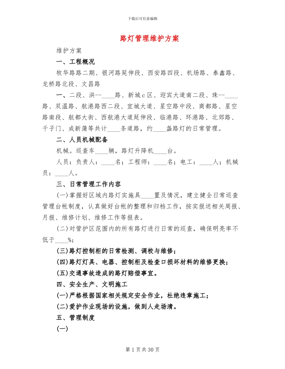 路灯管理维护方案_第1页