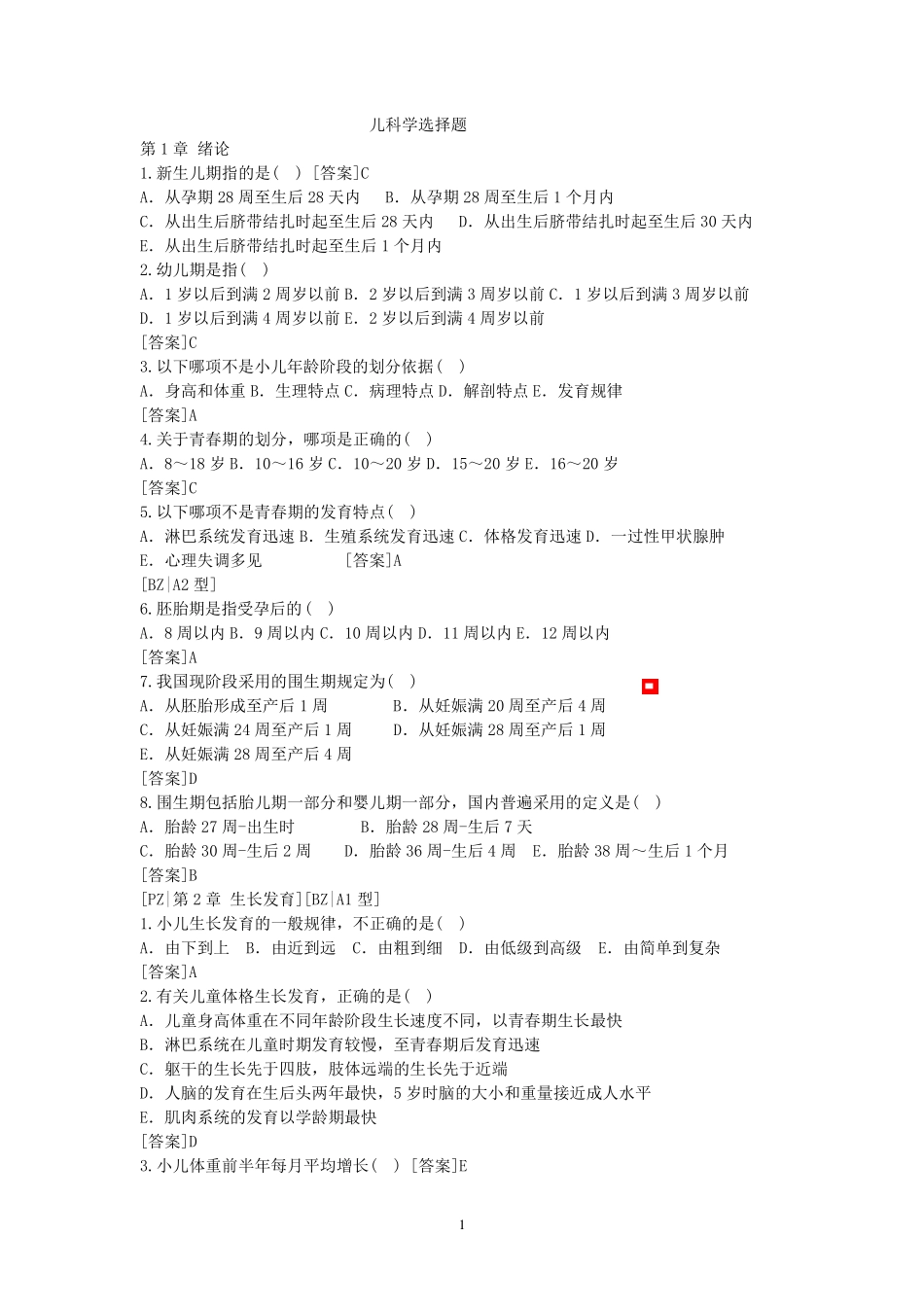儿科学选择题_第1页