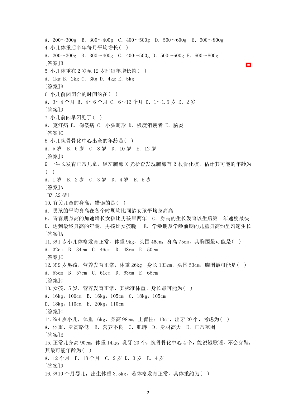 儿科学选择题_第2页