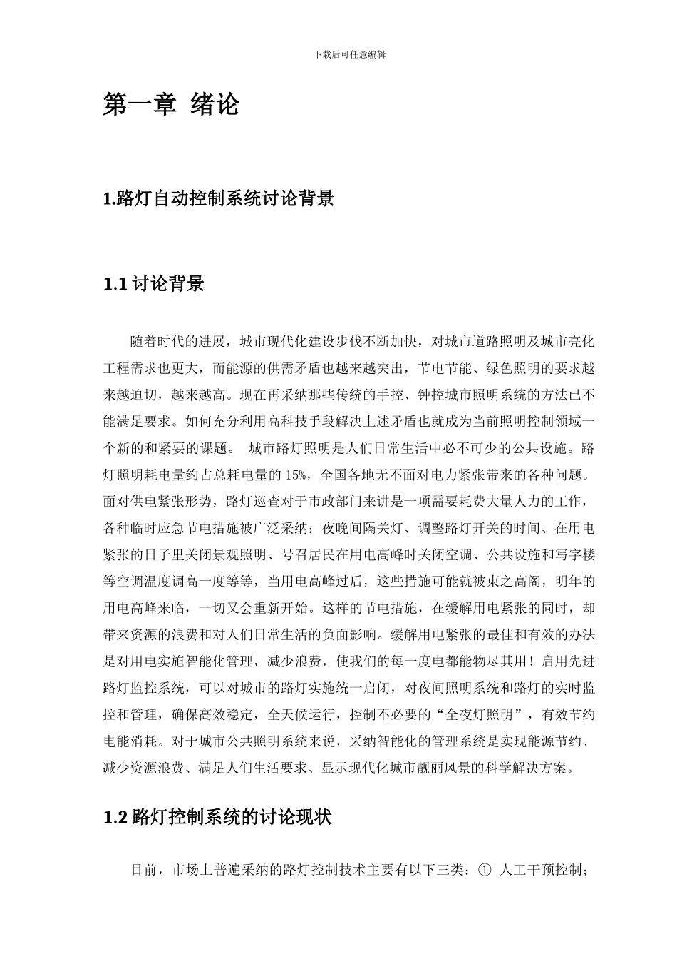 路灯自动控制系统实验报告_第3页