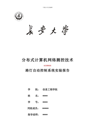 路灯自动控制系统实验报告