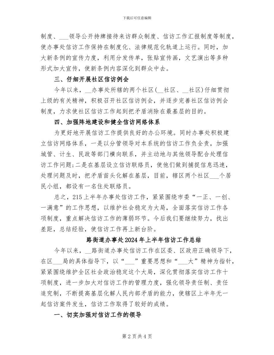 路街道办事处2024上半年信访工作总结_第2页