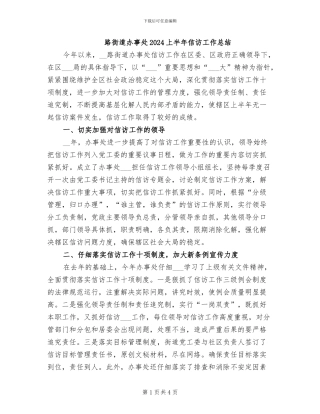 路街道办事处2024上半年信访工作总结