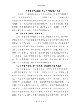 路街道办事处2024年上半年信访工作总结
