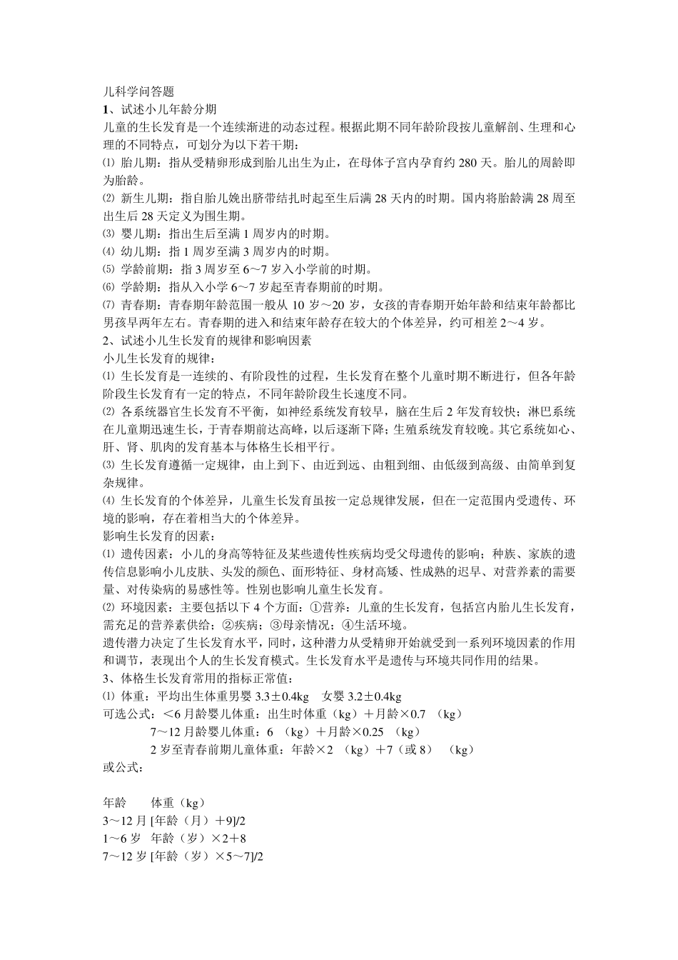 儿科学问答题_第1页