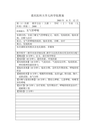 儿科学院教案(支气管哮喘)