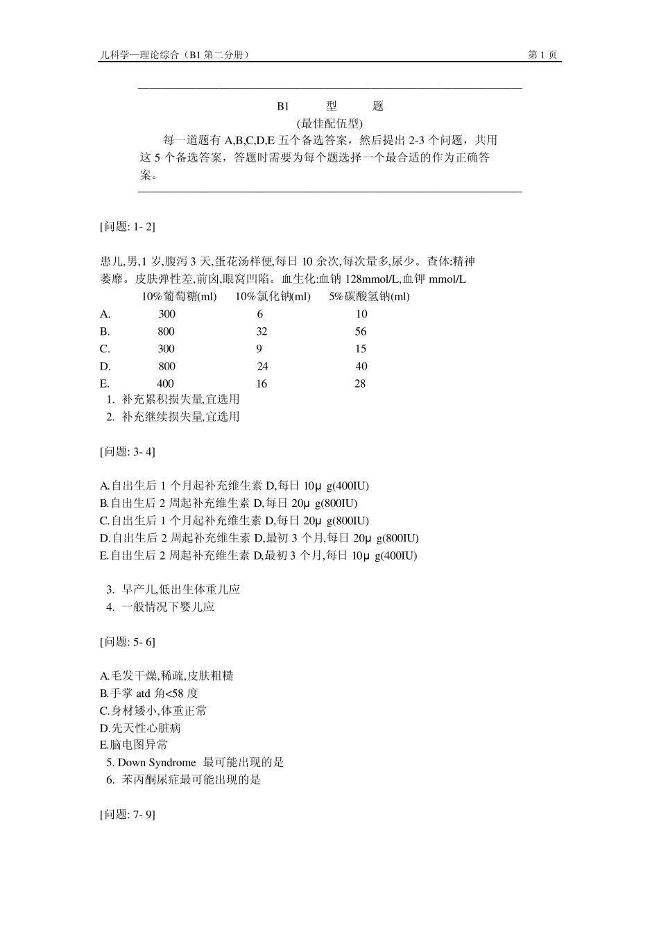 儿科学题库及答案B2型题_第1页