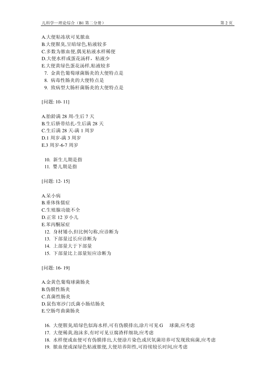 儿科学题库及答案B2型题_第2页