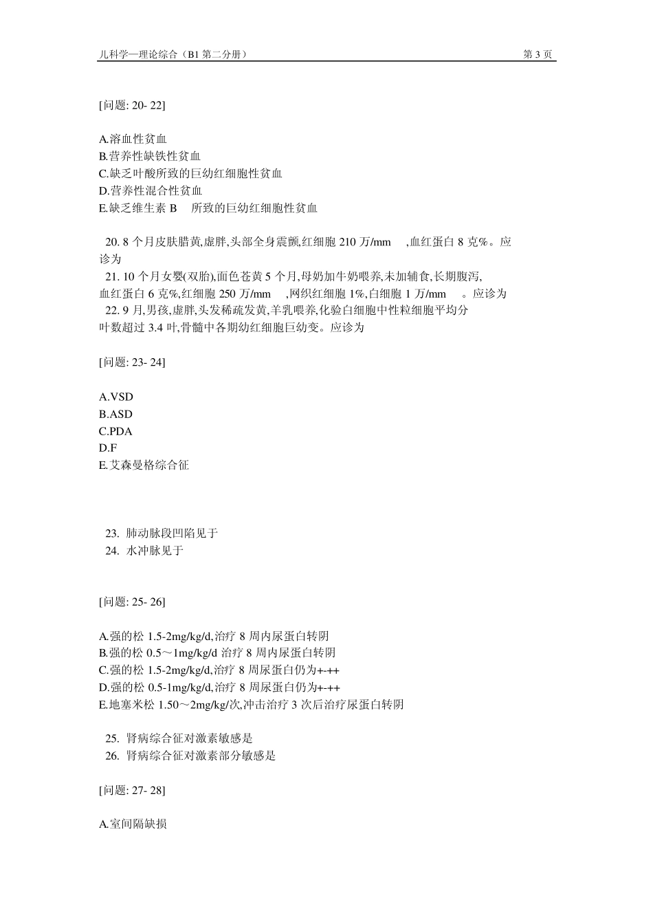 儿科学题库及答案B2型题_第3页