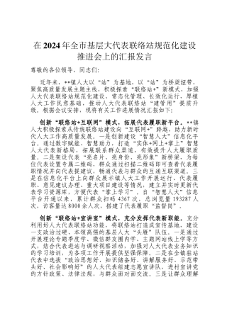 在2024年全市基层大代表联络站规范化建设推进会上的汇报发言