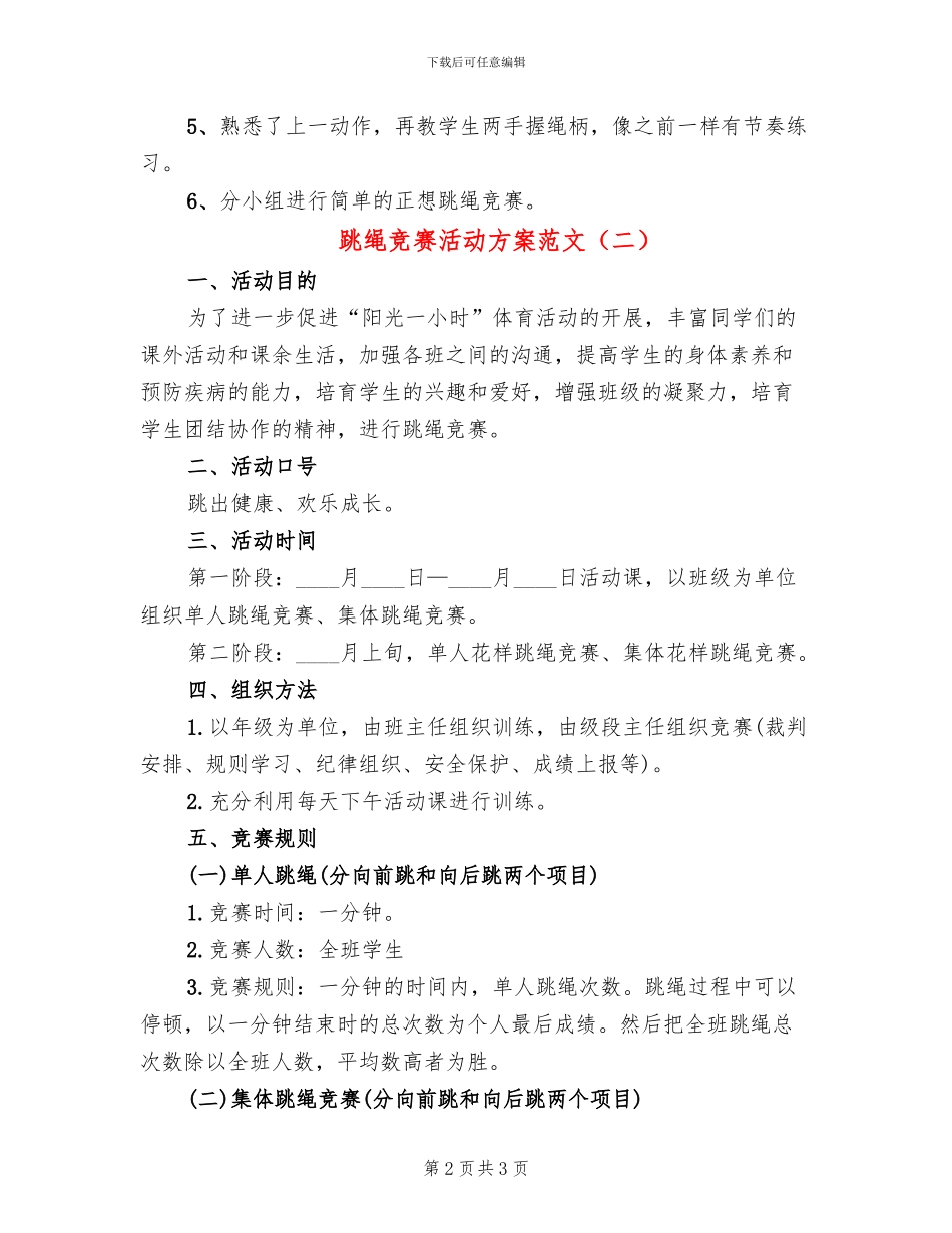 跳绳比赛活动方案范文_第2页