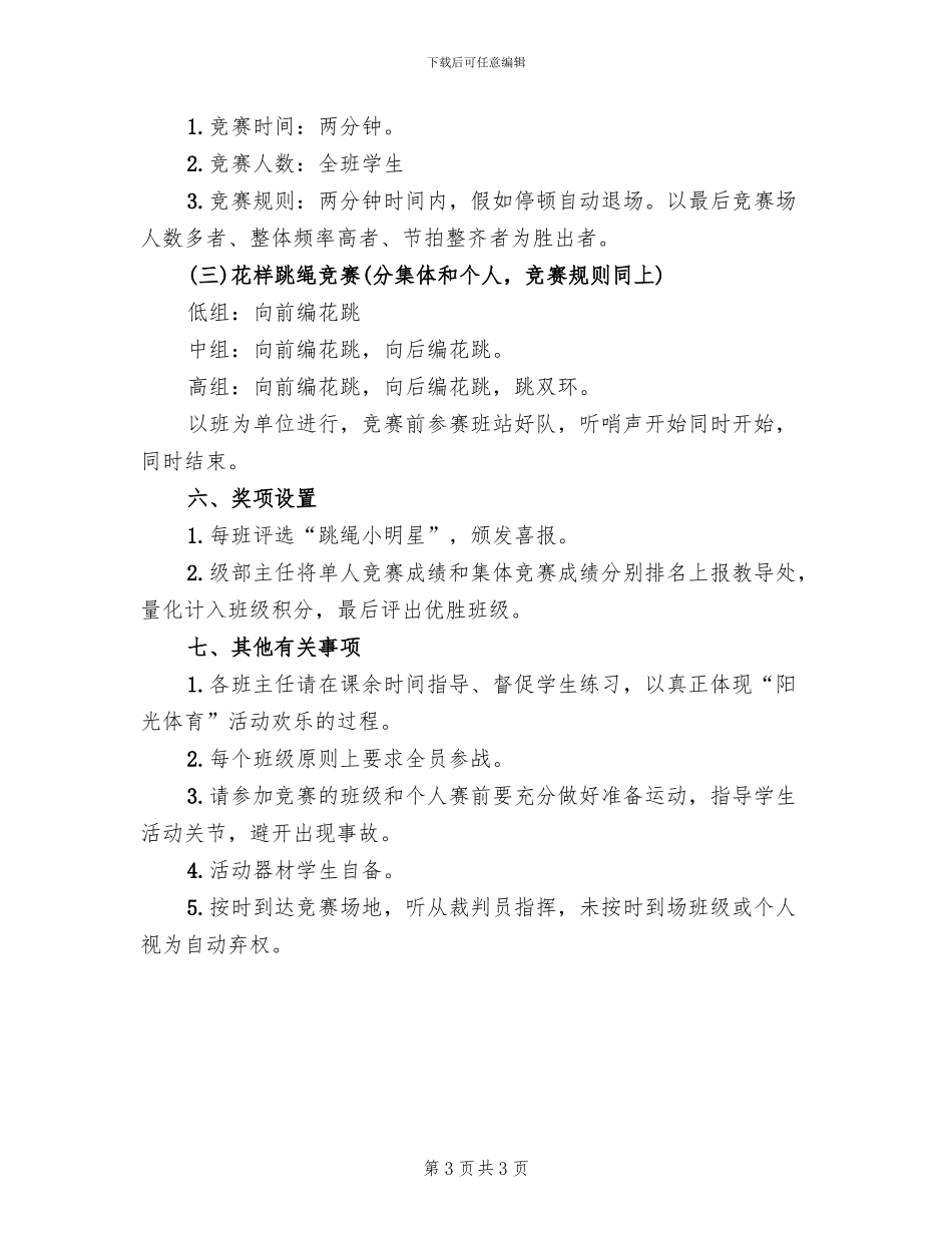 跳绳比赛活动方案范文_第3页