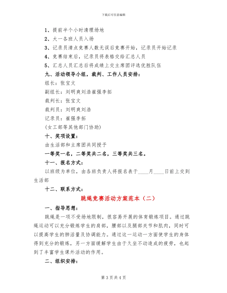 跳绳比赛活动方案范本(2篇)_第3页