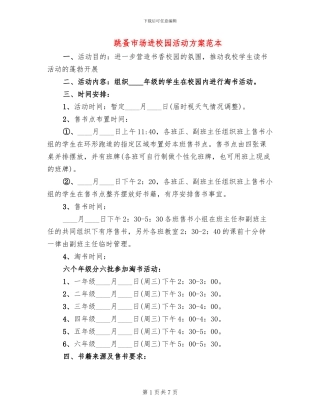 跳蚤市场进校园活动方案范本