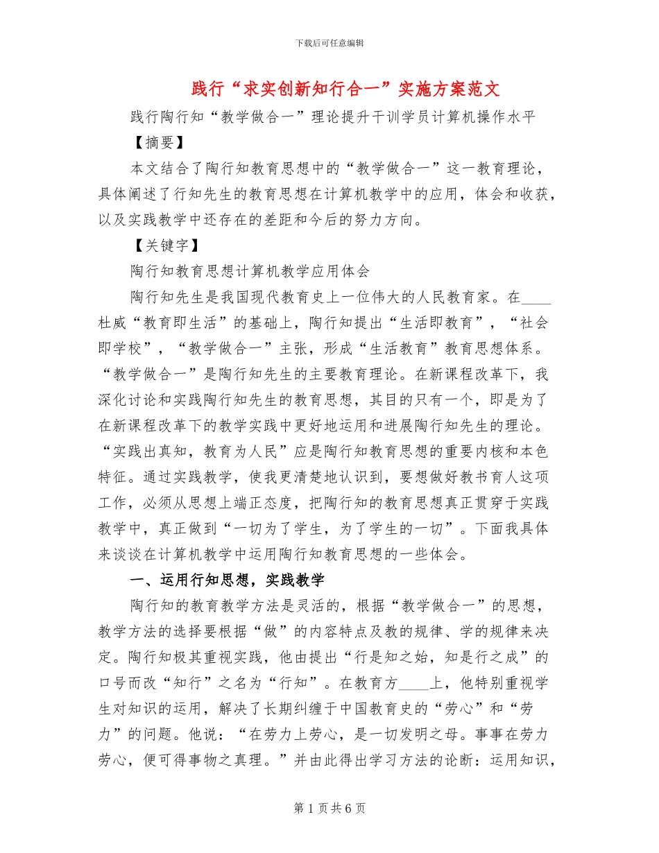 践行“求实创新知行合一”实施方案范文_第1页
