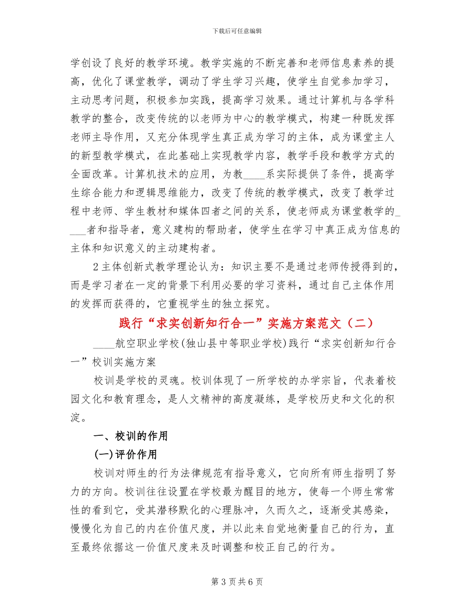 践行“求实创新知行合一”实施方案范文_第3页