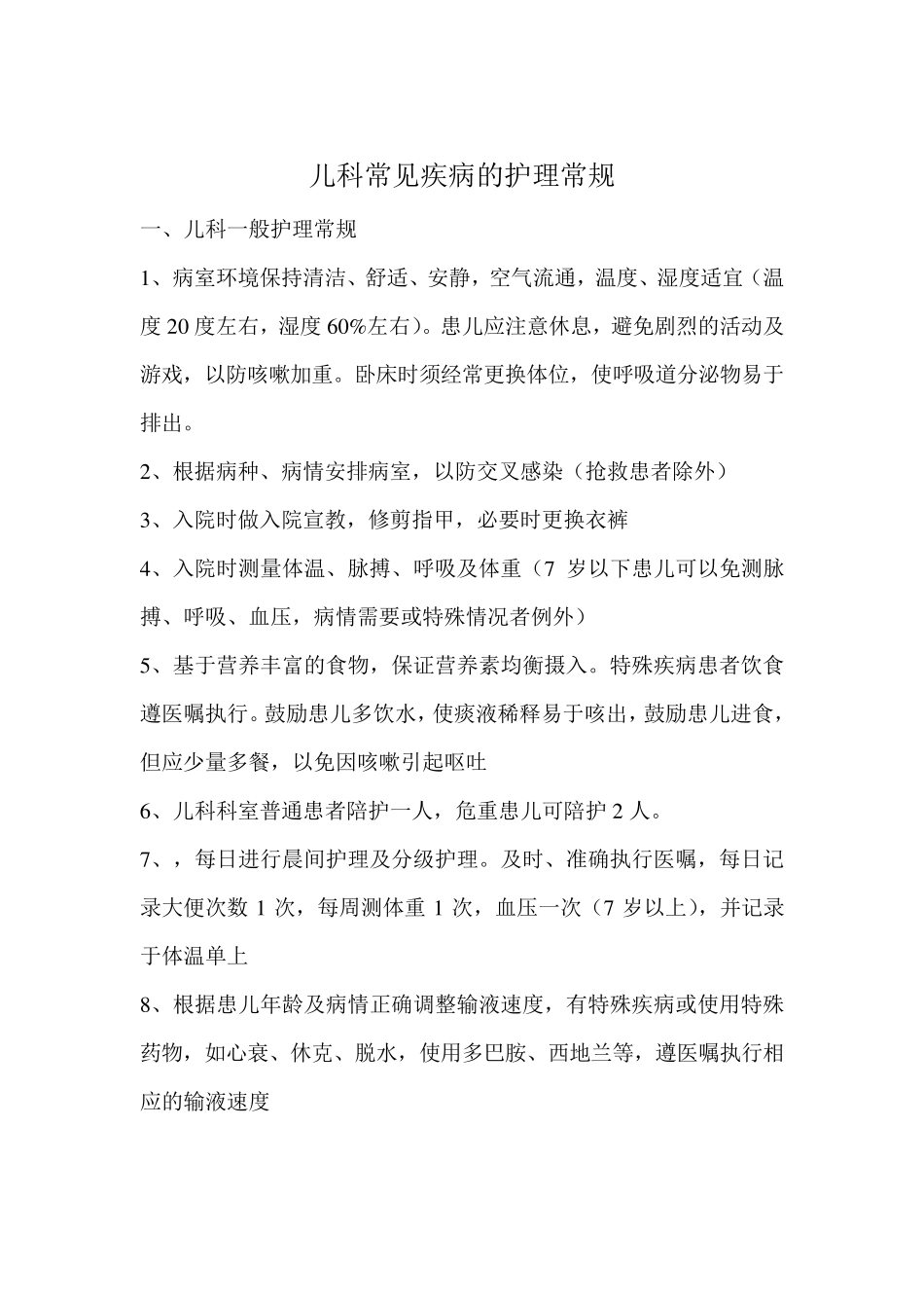 儿科常见疾病的护理常规_第1页