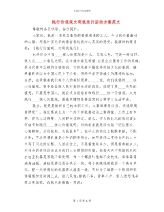 践行价值观文明我先行活动方案范文