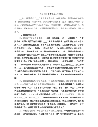 车务段团委本年度工作总结