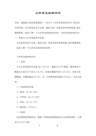 儿科常见疾病诊疗