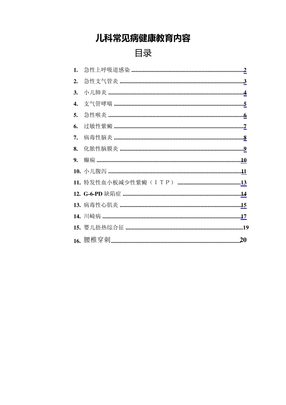 儿科常见病健康教育内容_第1页