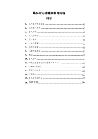 儿科常见病健康教育内容